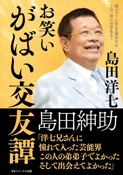 2ページ目)島田洋七「もう一度花月で漫才を」…「がばいばあちゃん