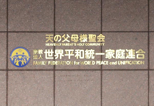 旧統一教会が国に最大100億円供託を言い出した真意…紀藤弁護士「ずれまくり対応」と憤り｜日刊ゲンダイDIGITAL