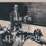 「天才と異才の日本科学史」後藤秀機著