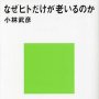 「なぜヒトだけが老いるのか」小林武彦著