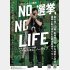 映画「NO 選挙, NO LIFE」