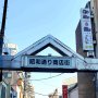 10年後には再開発で消えゆく商店街…昭和感じる東京・極東の下町「小岩」を歩く