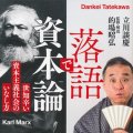 「落語で資本論 世知辛い資本主義社会のいなし方」立川談慶著（監修・解説 的場昭弘）／日本実業出版