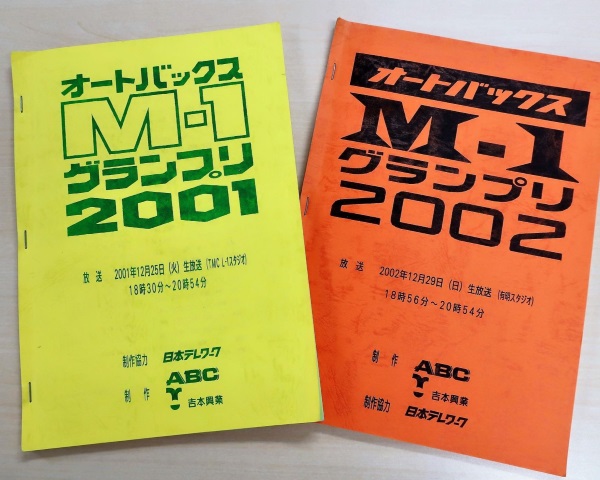 M-1グランプリの台本（提供）東洋経済新報社