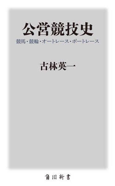 「公営競技史」古林英一著｜日刊ゲンダイDIGITAL