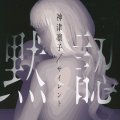 「サイレント黙認」神津凛子著
