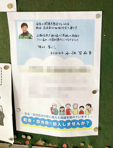 東京都内町会に貼られた小池都知事のメッセージと写真つきの防災ポスター（Ｃ）日刊ゲンダイ