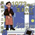「1973年に生まれて 団塊ジュニア世代の半世紀」速水建朗著／東京書籍