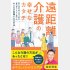 「遠距離介護の幸せなカタチ」（祥伝社）