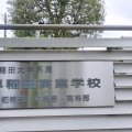 “金権小学校”のレッテルが貼られた早稲田実業初等部は幼稚舎を際立たせる「かませ犬」か