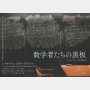 「数学者たちの黒板」ジェシカ・ワイン著 徳田功訳