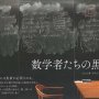 「数学者たちの黒板」ジェシカ・ワイン著 徳田功訳