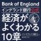 「イングランド銀行公式 経済がよくわかる10章」イングランド銀行著／すばる舎