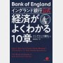 「イングランド銀行公式 経済がよくわかる10章」イングランド銀行著／すばる舎