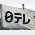 日本テレビと旧ジャニーズの関係はますます強固なものに（Ｃ）日刊ゲンダイ