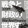 戦争と経済