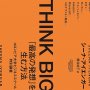 『THINK BIGGER 「最高の発想」を生む方法』シーナ・アイエンガー著・櫻井祐子訳／ニューズピックス