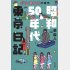 泉麻人著「昭和50年代東京日記」／