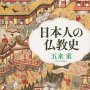 「日本人の仏教史」五来重著