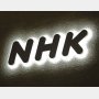 NHK紅白「史上ワースト視聴率」の必然…ダンス合戦と化し、他局の伝説番組持ち出した“なんでもない”歌番組に