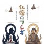 「イラストでひもとく仏像のフシギ」田中ひろみ著