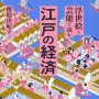 「浮世絵と芸能で読む江戸の経済」櫻庭由紀子著