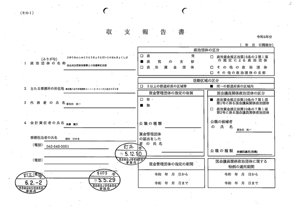 萩生田氏が代表を務める「自由民主党東京都第二十四選挙区支部」（22年分）の収支報告書（Ｃ）日刊ゲンダイ