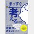 まっすぐ考える　考えた瞬間、最良の答えだけに向かう頭づくり」（サンマーク出版）