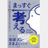 「まっすぐ考える　考えた瞬間、最良の答えだけに向かう頭づくり」（サンマーク出版）