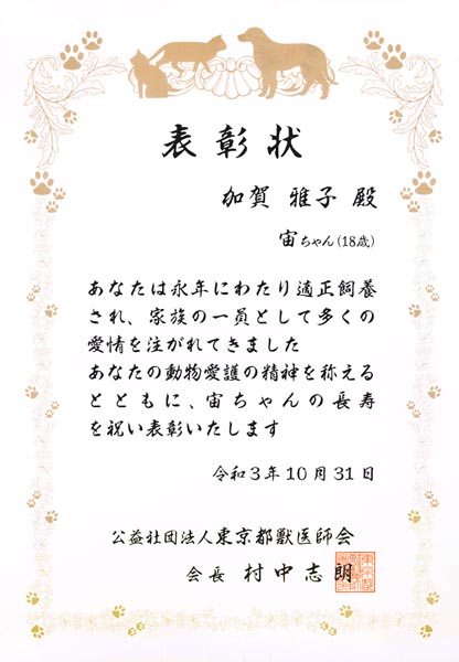 没後「東京都獣医師会」から表彰された（提供写真）