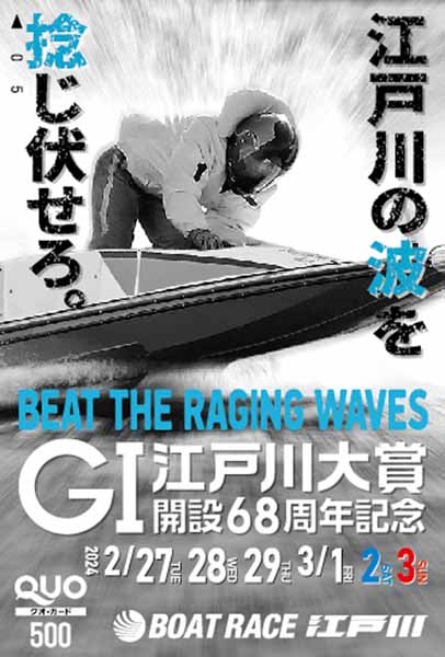 ボートレース江戸川 GⅠ江戸川大賞開設68周年記念開催クオカードを10にプレゼント｜日刊ゲンダイDIGITAL