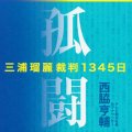 「孤闘 三浦瑠麗裁判1345日」西脇亮輔著／幻冬舎
