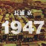 「1947」長浦京著