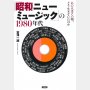 「『昭和ニューミュージック』の1980年代」富澤一誠著