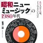 「『昭和ニューミュージック』の1980年代」富澤一誠著