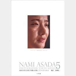 「NAMI ASADA 5 麻田奈美写真集『林檎の記憶』５ファイナルカット」（小学館　撮影：青柳陽一）
