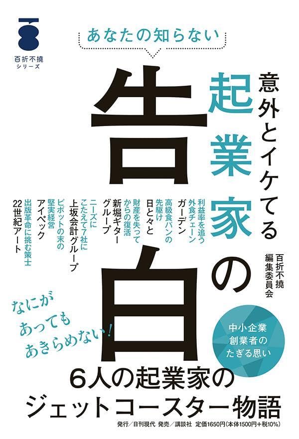 あなたの知らない 意外とイケてる起業家の告白」百折不撓編集委員会著｜日刊ゲンダイDIGITAL