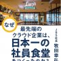 「なぜ最先端のクラウド企業は、日本一の社員食堂をつくったのか?」牧田幸弘著  いからしひろき著・編集