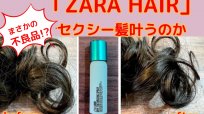 ザラのヘアスプレー使ってみると⇒えっ、不良品!?「ZARA HAIR」でセクシーな髪質になれるのか