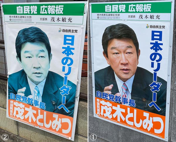 色褪せ古びたポスター（左）を新しく張り替え（右）、「党の顔は私だ」と言わんばかり（自民党の茂木敏充幹事長のポスター）／（Ｃ）日刊ゲンダイ