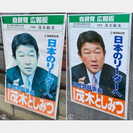 色褪せ古びたポスター（左）を新しく張り替え（右）、「党の顔は私だ」と言わんばかり（自民党の茂木敏充幹事長のポスター）／（Ｃ）日刊ゲンダイ