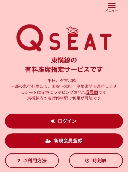 東横線「Qシートチケットレスサービス」のスマホ画面（東急電鉄の公式サイトより）
