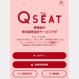 東横線「Qシートチケットレスサービス」のスマホ画面（東急電鉄の公式サイトより）