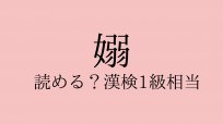 女偏のムズイ漢字3語「好々爺、不如意、嫋やか」確実に読んで書けるように【意外と知らない女ことば】