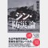 鈴木哲夫『シン・防災論』（発行：日刊現代／発売：講談社）