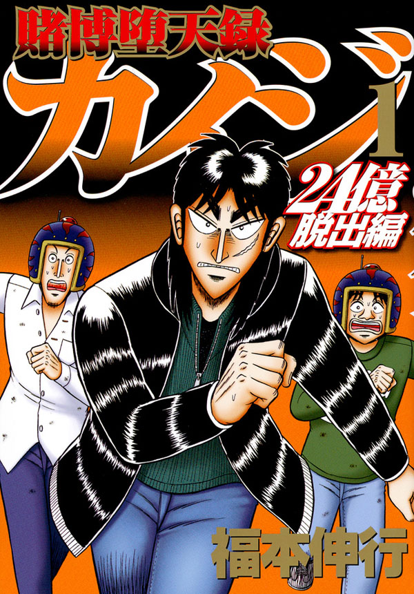 賭博堕天録 カイジ 24億脱出編 1～26巻」福本伸行著／講談社（選者・中川淳一郎）｜日刊ゲンダイDIGITAL