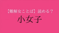 【難解漢字】「小女子」ってなんて読む？ ヒントはご飯が進むもの。