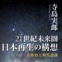 「21世紀未来圏 日本再生の構想」寺島実郎著／岩波書店（選者・佐高信）