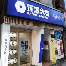 サポート内容の刷新で…（買取大吉の店舗）／（Ｃ）日刊ゲンダイ