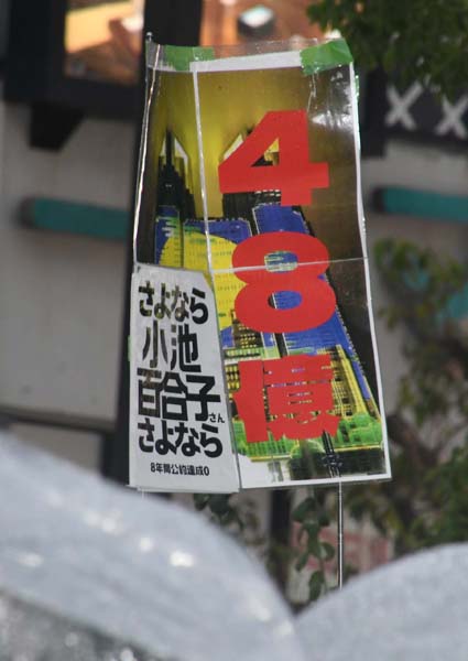 JR蒲田駅での街頭演説ではこんなプラカードも（Ｃ）日刊ゲンダイ